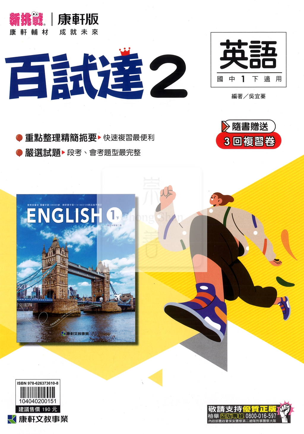【國中114下】康軒國中百試達 英語(2)-國一下108課綱